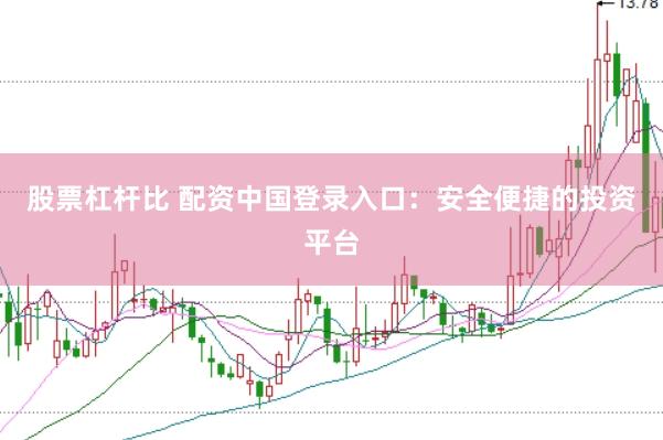 股票杠杆比 配资中国登录入口：安全便捷的投资平台