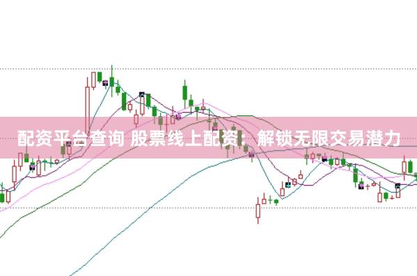 配资平台查询 股票线上配资：解锁无限交易潜力