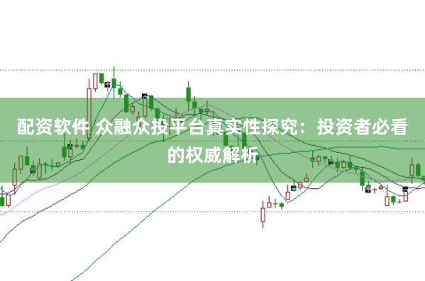 配资软件 众融众投平台真实性探究：投资者必看的权威解析