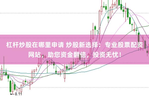 杠杆炒股在哪里申请 炒股新选择：专业股票配资网站，助您资金翻倍，投资无忧！