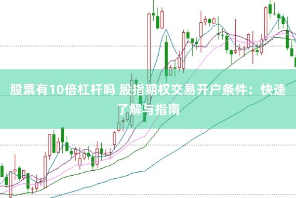 股票有10倍杠杆吗 股指期权交易开户条件：快速了解与指南
