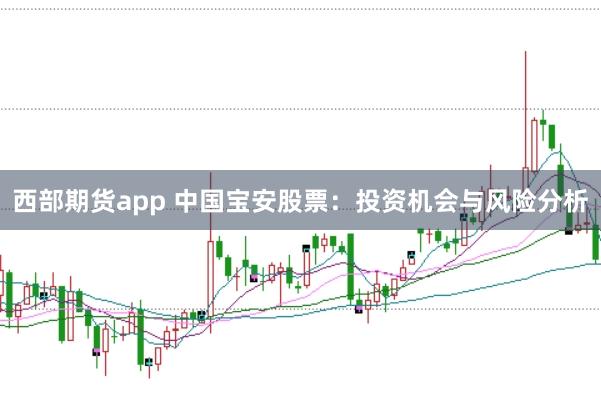 西部期货app 中国宝安股票：投资机会与风险分析
