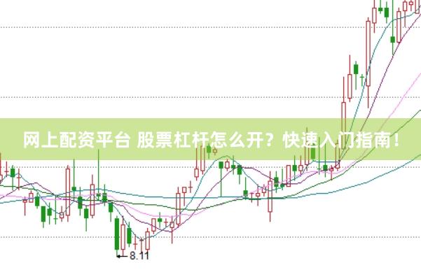 网上配资平台 股票杠杆怎么开？快速入门指南！