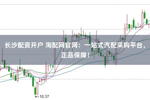 长沙配资开户 淘配网官网：一站式汽配采购平台，正品保障！