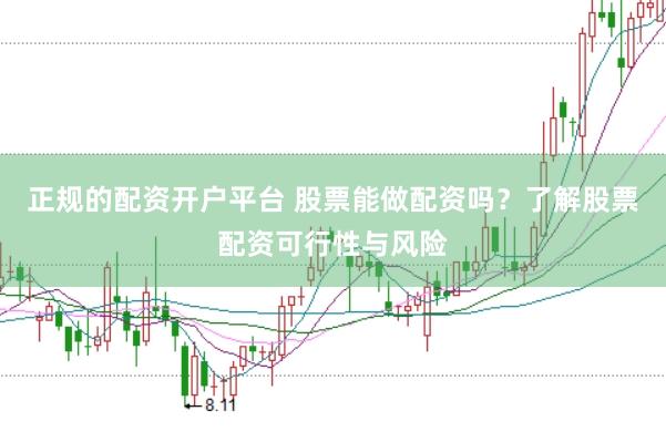 正规的配资开户平台 股票能做配资吗？了解股票配资可行性与风险