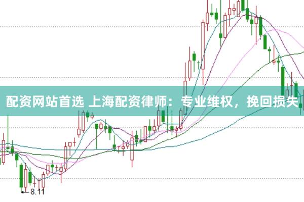 配资网站首选 上海配资律师：专业维权，挽回损失
