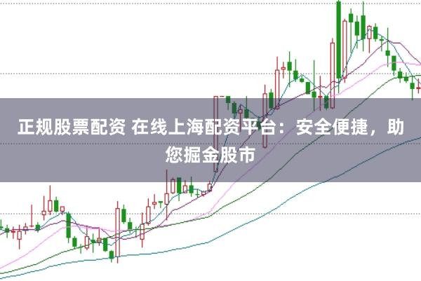 正规股票配资 在线上海配资平台：安全便捷，助您掘金股市