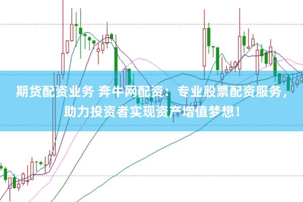 期货配资业务 奔牛网配资:专业股票配资服务,助力投资者实现资产增值梦想!