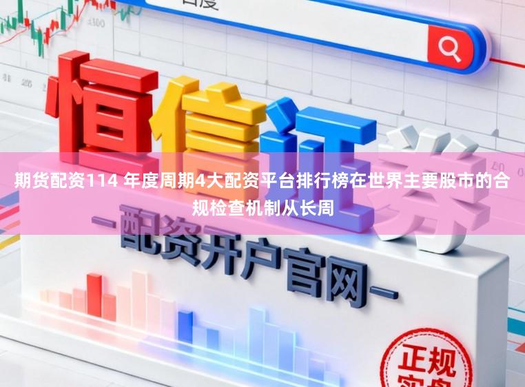 期货配资114 年度周期4大配资平台排行榜在世界主要股市的合规检查机制从长周