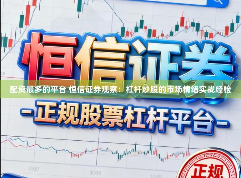 配资最多的平台 恒信证券观察：杠杆炒股的市场情绪实战经验
