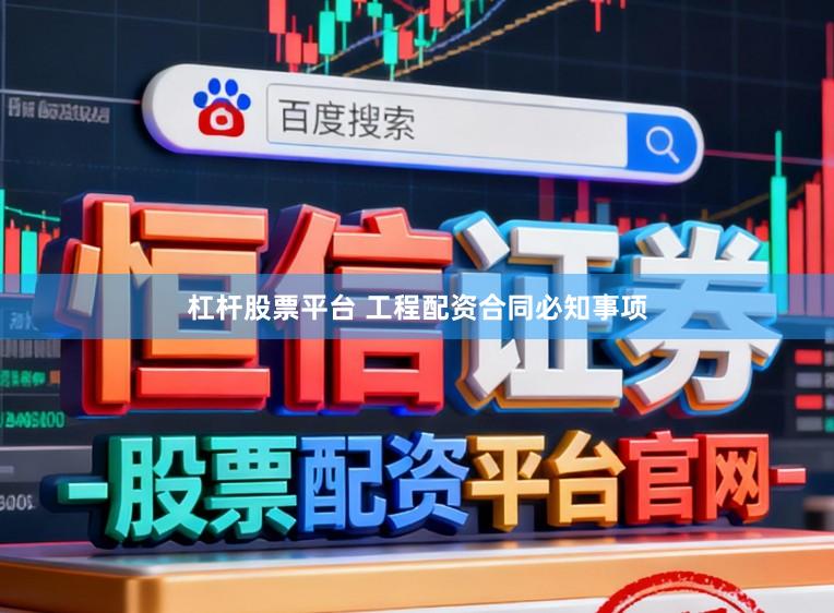 杠杆股票平台 工程配资合同必知事项
