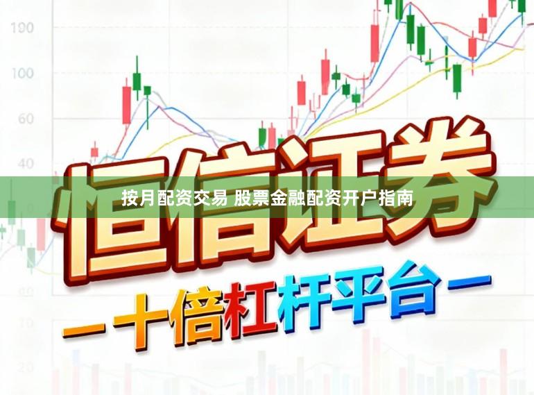 按月配资交易 股票金融配资开户指南