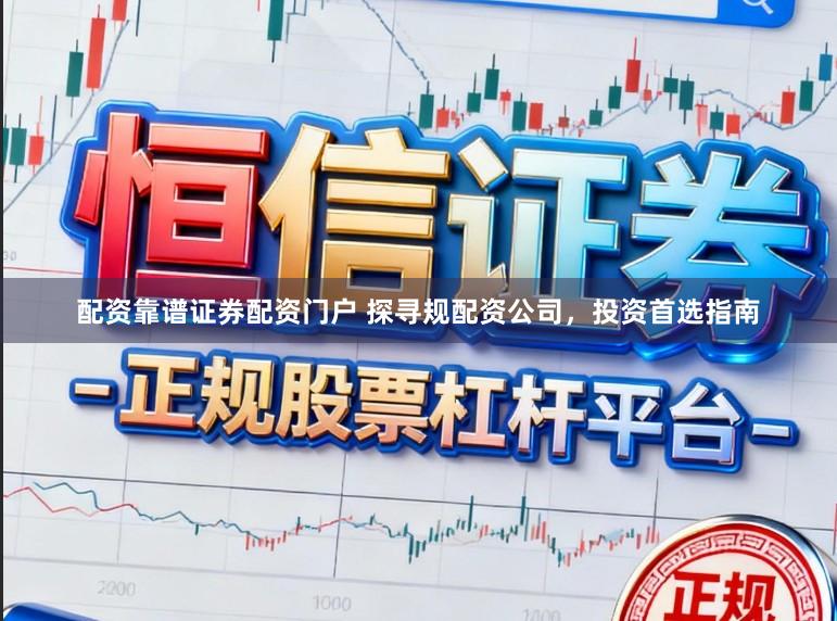 配资靠谱证券配资门户 探寻规配资公司,投资首选指南