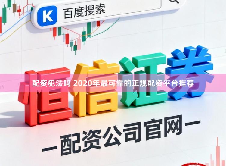配资犯法吗 2020年最可靠的正规配资平台推荐