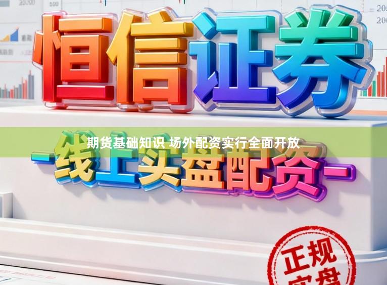 期货基础知识 场外配资实行全面开放