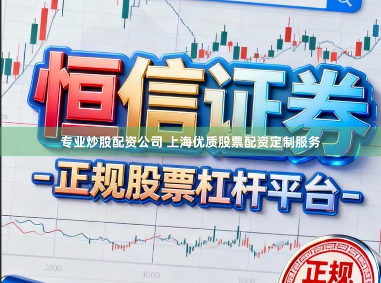 专业炒股配资公司 上海优质股票配资定制服务