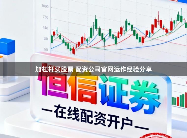 加杠杆买股票 配资公司官网运作经验分享