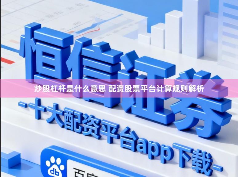 炒股杠杆是什么意思 配资股票平台计算规则解析