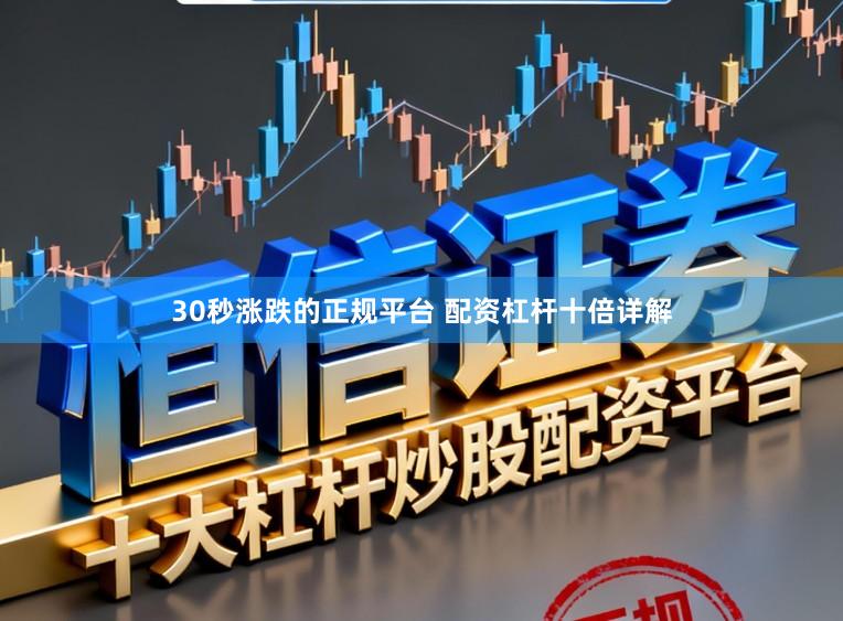 30秒涨跌的正规平台 配资杠杆十倍详解