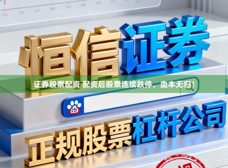 证券股票配资 配资后股票连续跌停,血本无归!