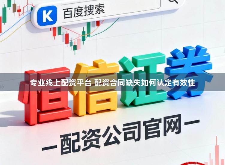 专业线上配资平台 配资合同缺失如何认定有效性