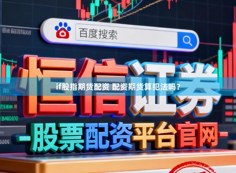 if股指期货配资 配资期货算犯法吗?