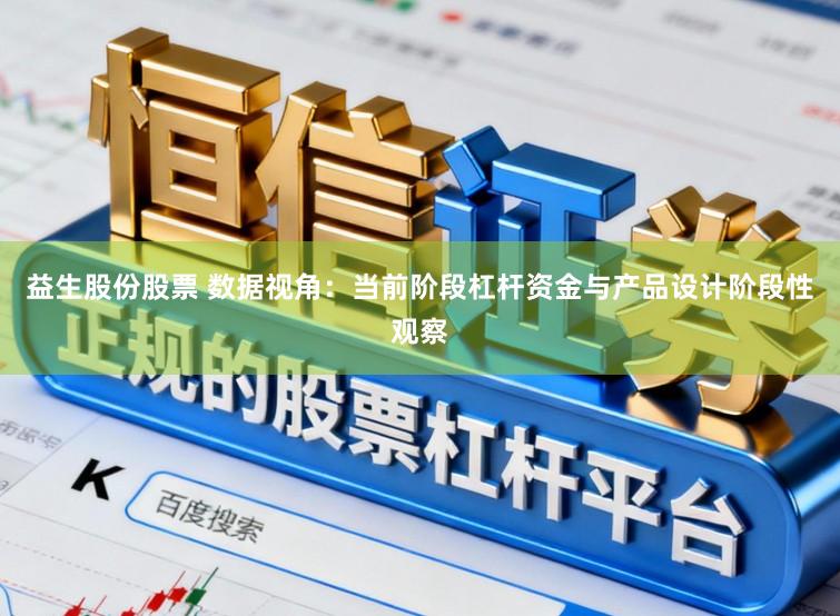 益生股份股票 数据视角:当前阶段杠杆资金与产品设计阶段性观察